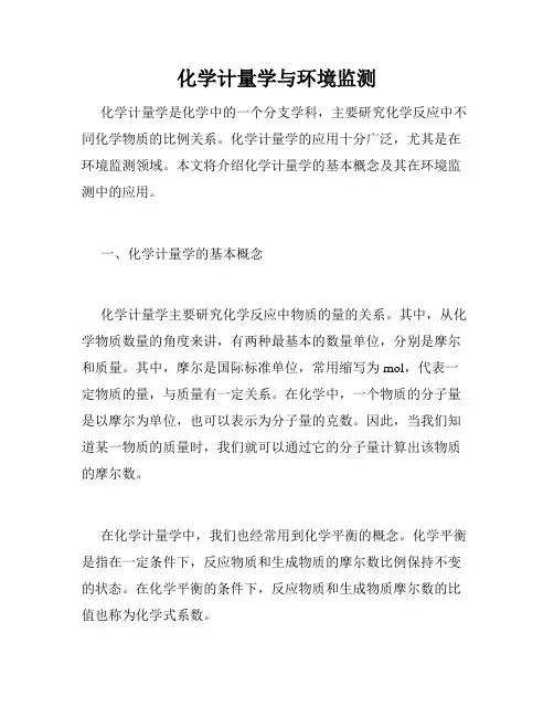 化学计量学与环境监测