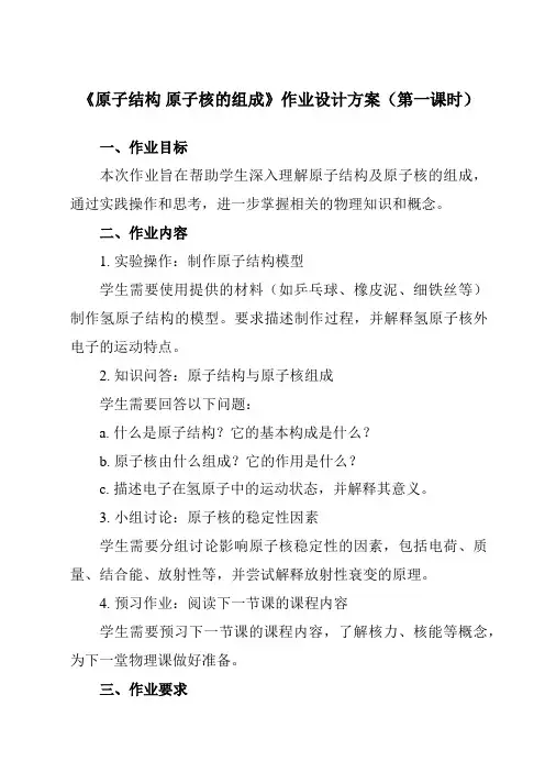 《主题十 第一节 原子结构 原子核的组成》作业设计方案-中职物理高教版21化工农医类
