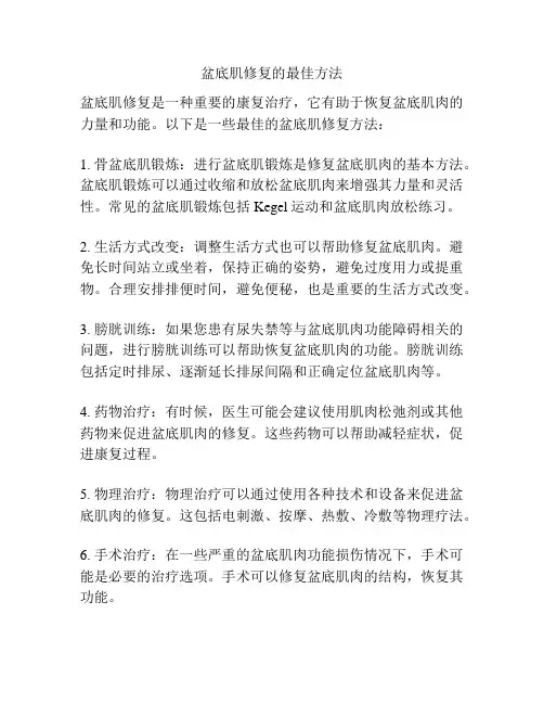 盆底肌修复的最佳方法