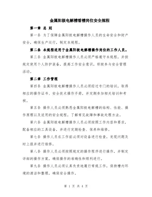 金属阳极电解槽看槽岗位安全规程