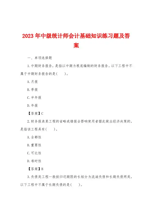 2023年中级统计师会计基础知识练习题及答案