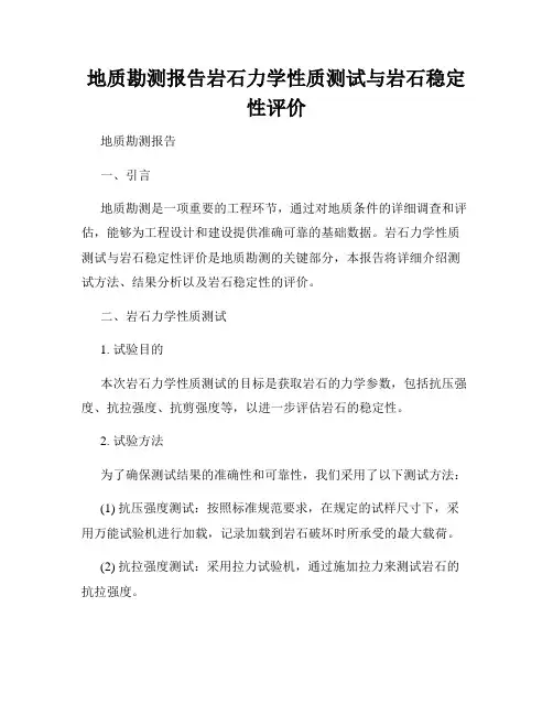地质勘测报告岩石力学性质测试与岩石稳定性评价