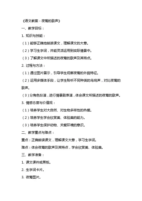 《语文教案-夜莺的歌声》