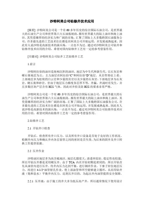 沙特阿美公司钻修井技术应用