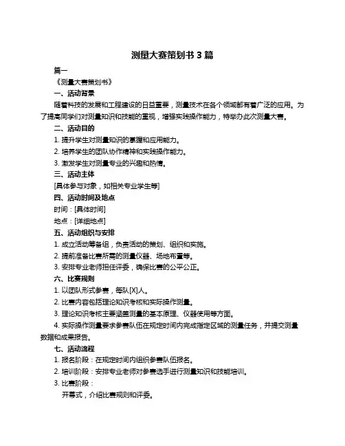 测量大赛策划书3篇