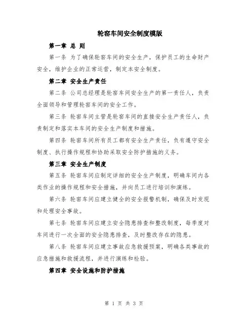 轮窑车间安全制度模版