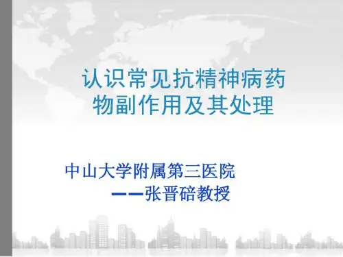 认识常见抗精神病药物副作用及其处理课件