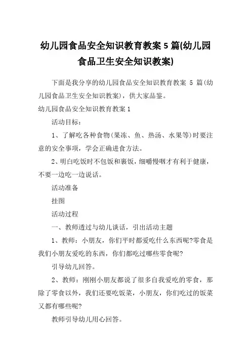 幼儿园食品安全知识教育教案5篇(幼儿园食品卫生安全知识教案)