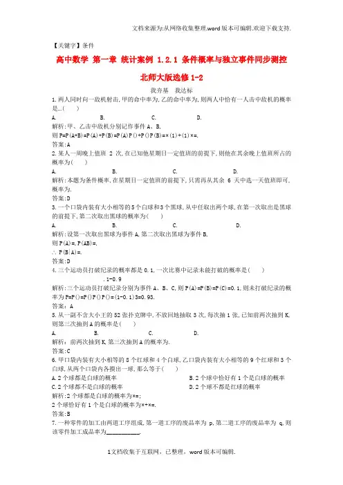 【条件】高中数学第一章统计案例121条件概率与独立事件同步测控北师大版选修12