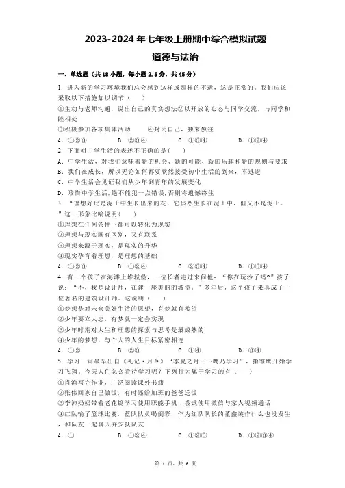 2023-2024学年统编版道德与法治七年级上册期中综合模拟试题(含答案)