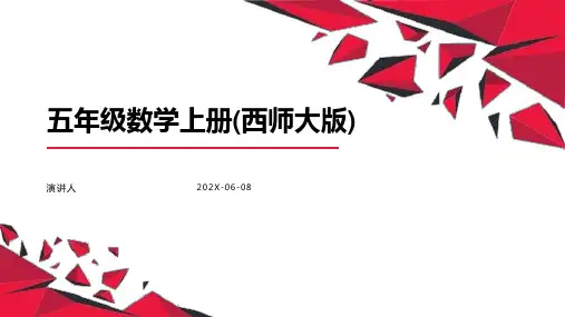 五年级数学上册(西师大版)