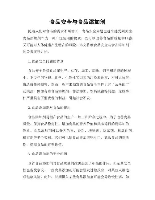食品安全与食品添加剂