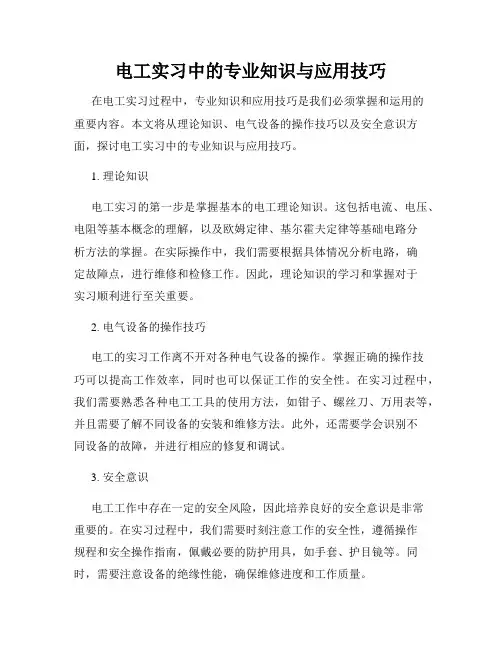 电工实习中的专业知识与应用技巧