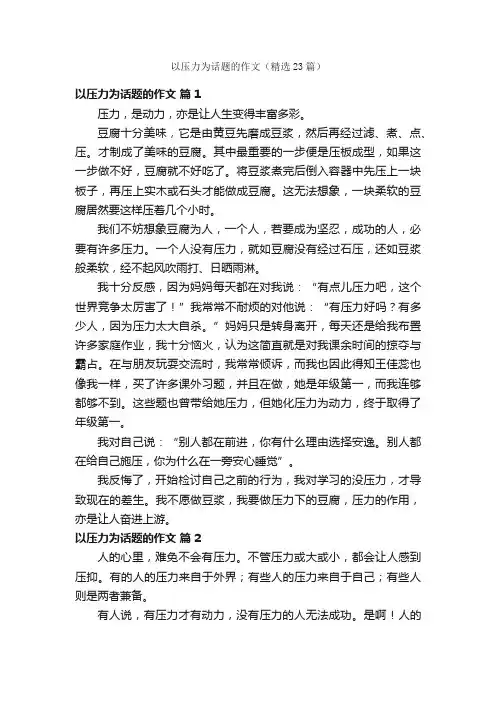 以压力为话题的作文（精选23篇）