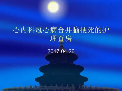 冠心病缺血性心肌病的护理查房
