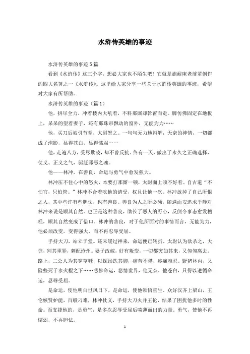 水浒传英雄的事迹