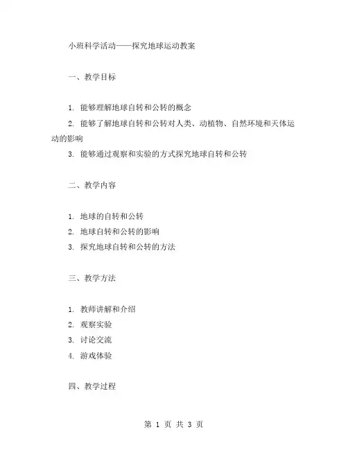 小班科学活动——探究地球运动教案