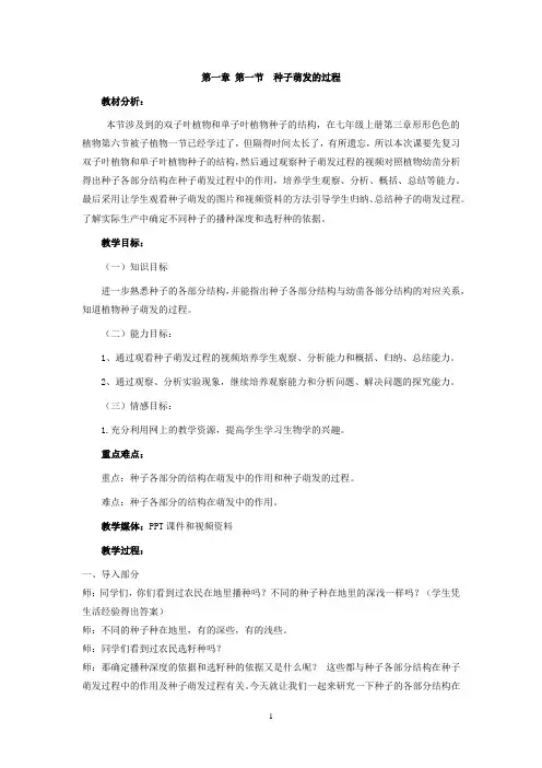 第一节种子萌发的过程 教学设计 2021-2022学年冀少版生物八年级上册 