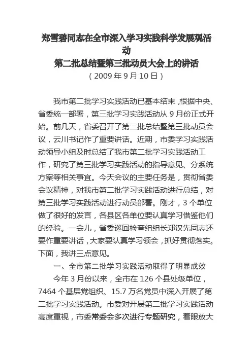 郑雪碧同志在全市深入学习实践科学发展观活动