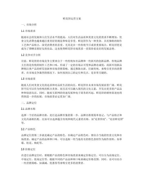 鲜花饼运营方案