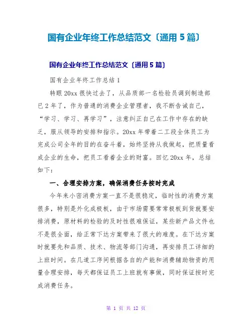 国有企业年终工作总结范文(通用5篇)