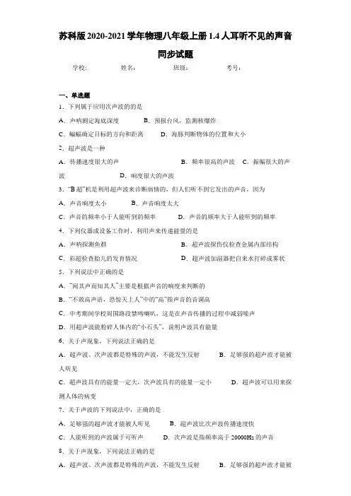 苏科版2020-2021学年物理八年级上册1.4人耳听不见的声音同步试题