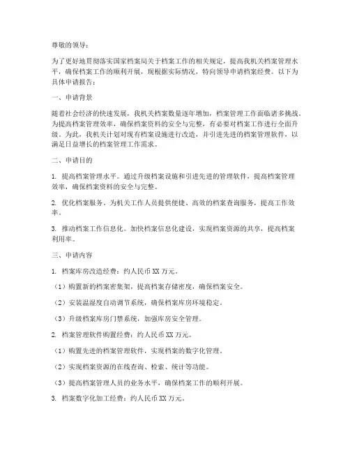 机关档案经费申请报告