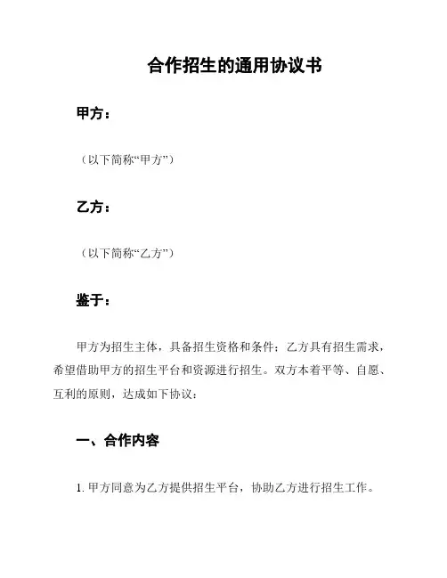 合作招生的通用协议书
