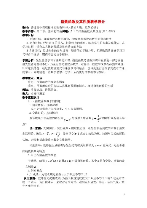 高中数学2.1.2指数函数及其性质教学设计1新人教A版必修1
