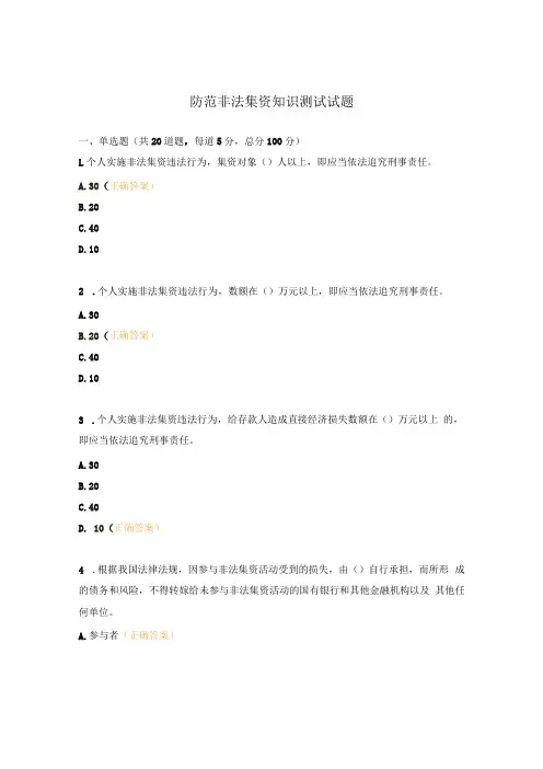 防范非法集资知识测试试题