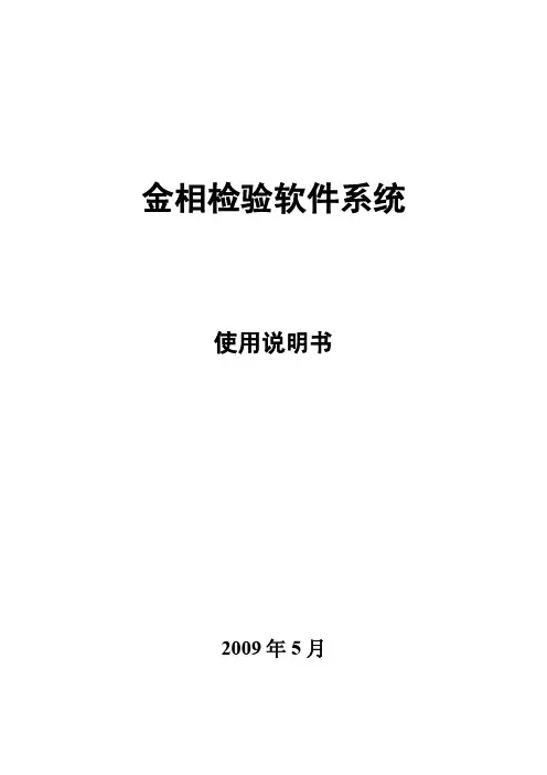 金相检验软件系统_使用说明