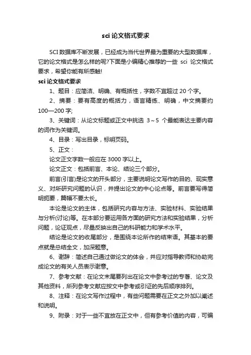 sci论文格式要求