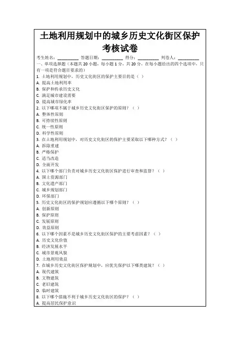 土地利用规划中的城乡历史文化街区保护考核试卷