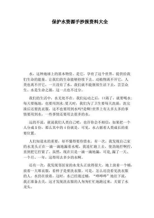 保护水资源手抄报资料大全