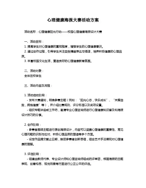 心理健康海报大赛活动方案