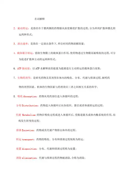 生物药剂学背诵
