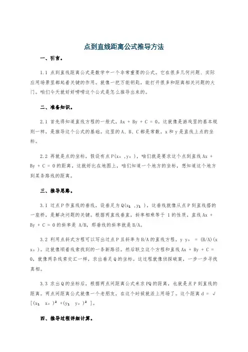 点到直线距离公式推导方法