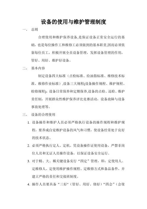 设备的使用与维护管理制度