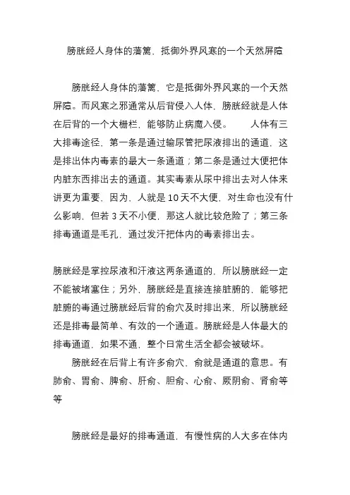 膀胱经人身体的藩篱,抵御外界风寒的一个天然屏障