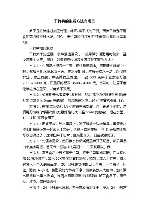 干竹笋的泡发方法有哪些