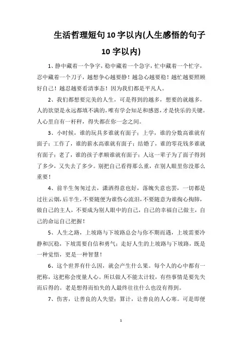 生活哲理短句10字以内(人生感悟的句子10字以内)