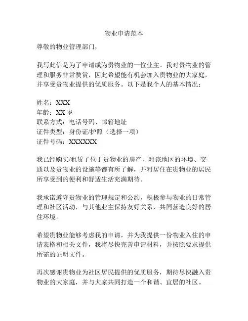 物业申请范本