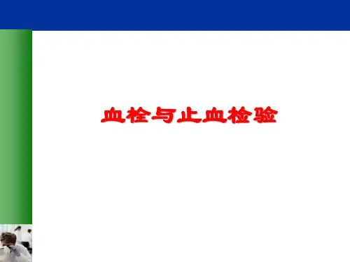 临床检验基础课件—血栓与止血检验