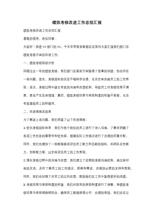 绩效考核改进工作总结汇报