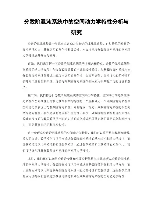 分数阶混沌系统中的空间动力学特性分析与研究