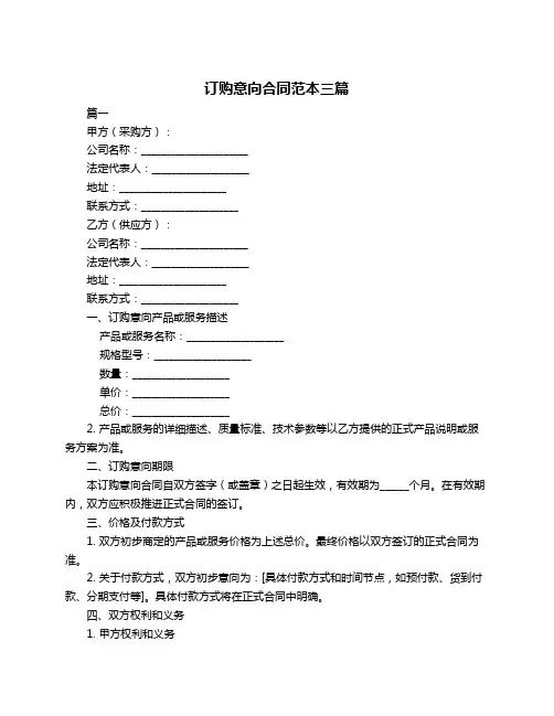 订购意向合同范本三篇
