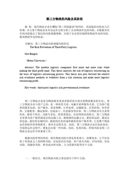 第三方物流的风险及其防范