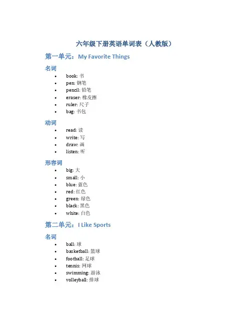 六年级下册英语单词表人教版