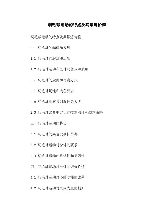 羽毛球运动的特点及其锻炼价值