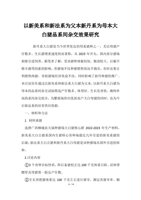 以新美系和新法系为父本新丹系为母本大白猪品系间杂交效果研究